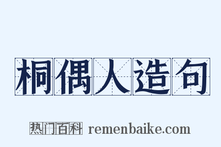 桐偶人造句是什么意思的图片